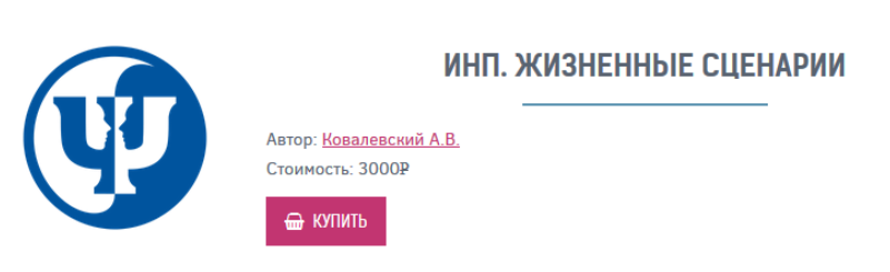 ИНП. Жизненные сценарии - Ковалевский (2017)_0.png